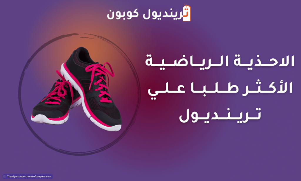 أفضل الأحذية الرياضية الاكثر طلبا على ترينديول