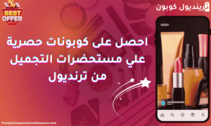 أفضل مستحضرات التجميل على ترنديول | بيت الكوبونات