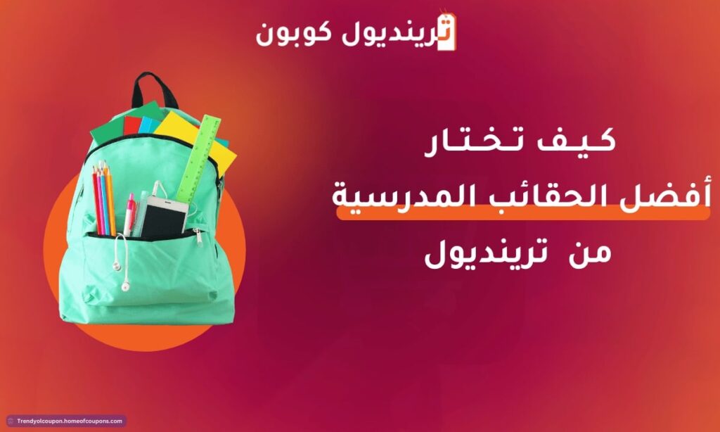 كيف تختار الحقائب المدرسية من ترنديول