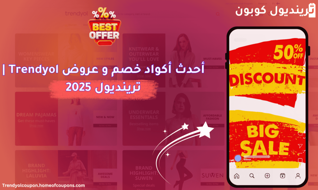 أحدث أكواد خصم وعروض ترينديول