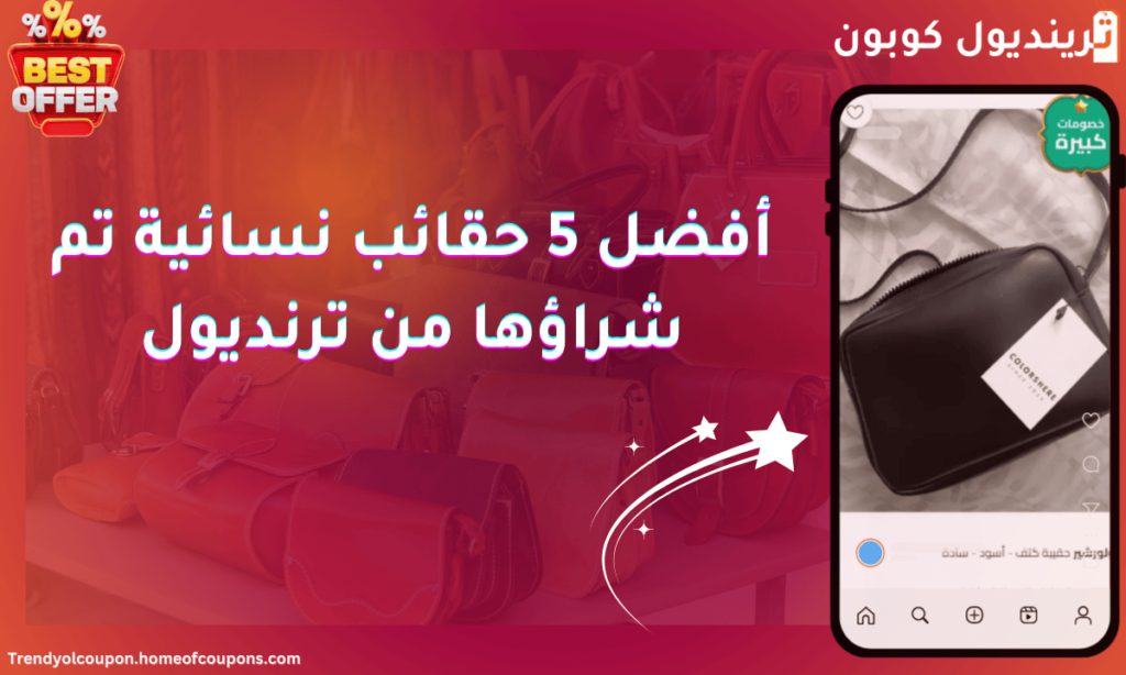 أفضل العروض على الحقائب النسائية من ترينديول