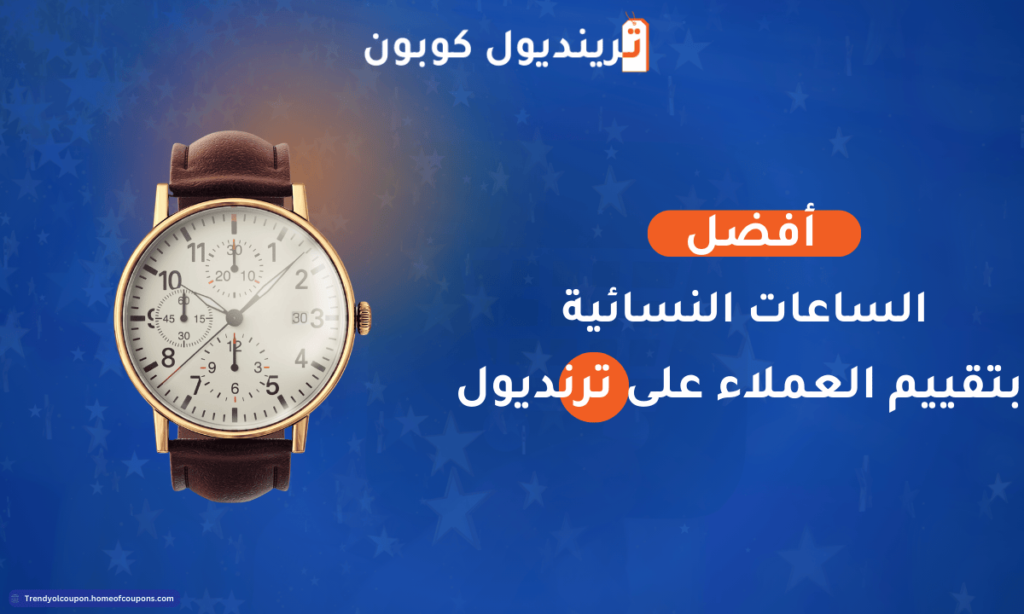 أفضل الساعات النسائية على ترينديول