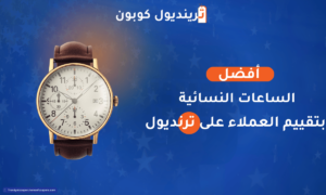 أفضل الساعات النسائية على ترينديول