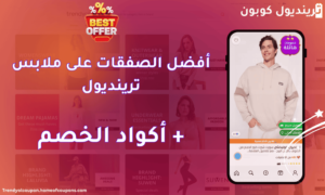 أفضل الصفقات على ملابس ترينديول