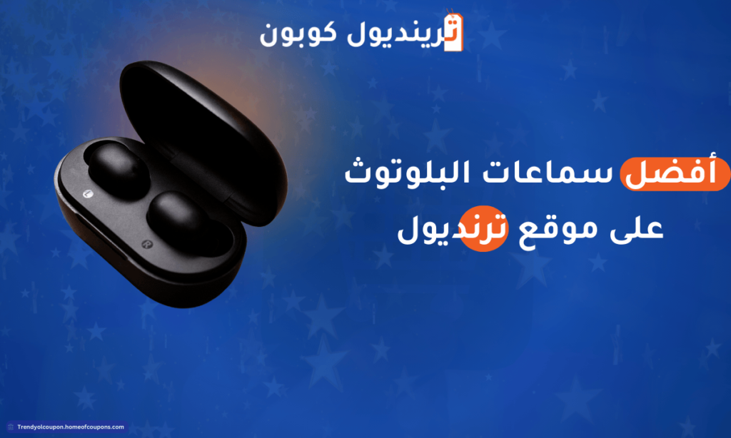 أفضل سماعات البلوتوث على موقع ترينديول