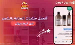 أفضل منتجات العناية بالشعر من ترينديول