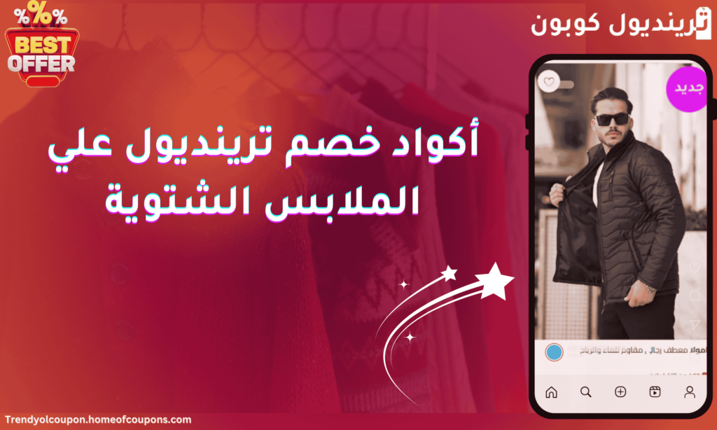 أكواد خصم ترينديول على الملابس الشتوية