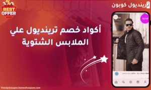 أكواد خصم ترينديول على الملابس الشتوية