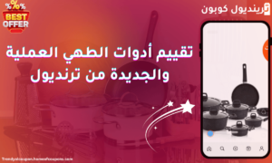 تقييم أدوات الطهي من ترينديول