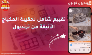 تقييم حقيبة المكياج الانيقة من ترينديول