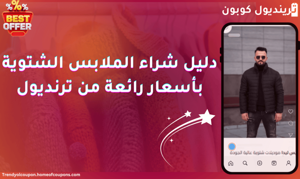 دليل شراء الملابس الشتوية بأسعار رائعة من ترينديول