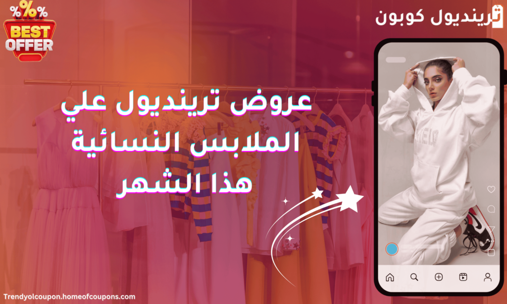 عروض ترينديول على الملابس النسائية