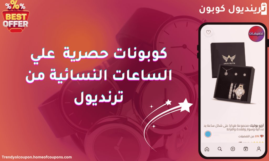 كوبونات حصرية على الساعات النسائية من ترينديول