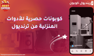 كوبونات حصرية للأدوات المنزلية من ترينديول