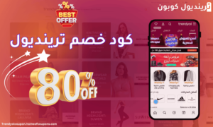 كود خصم ترينديول يومي