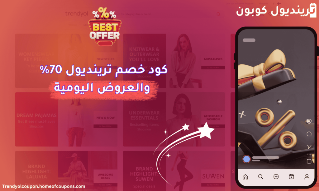 كود خصم ترينديول 70 والعروض اليومية