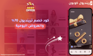 كود خصم ترينديول 70 والعروض اليومية