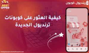 كيفية العثور على كوبونات ترينديول الجديدة