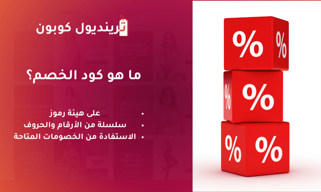 ما هو كود خصم ترينديول نجلاء الودعاني