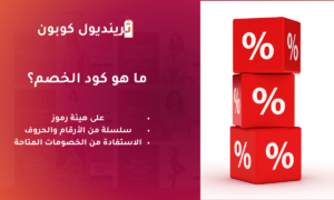 ما هو كود خصم ترينديول نجلاء الودعاني