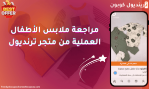 مراجعة ملابس الأطفال العملية من ترينديول
