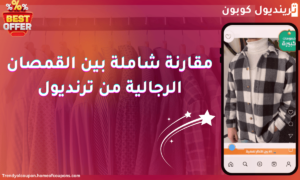 مقارنة شاملة بين القمصان الرجالية من ترينديول