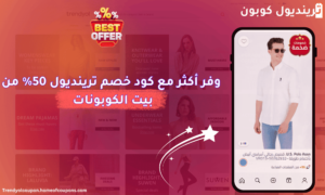 وفر اكثر مع كود خصم ترينديول 50 من بيت الكوبونات